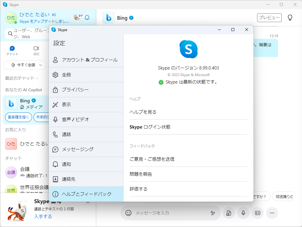 Windows版「Skype 8.99」