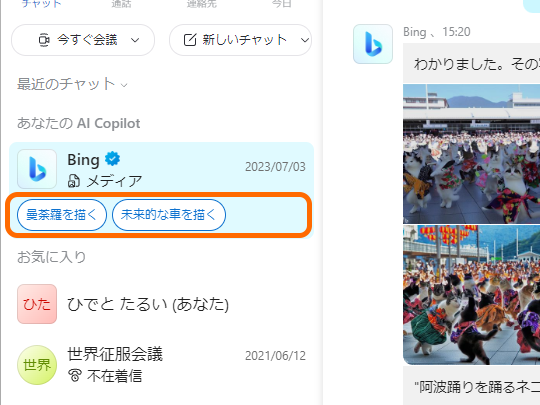 チャットリストにある「Bing」アイコンの下に、サンプルプロンプトがランダムで表示されるように