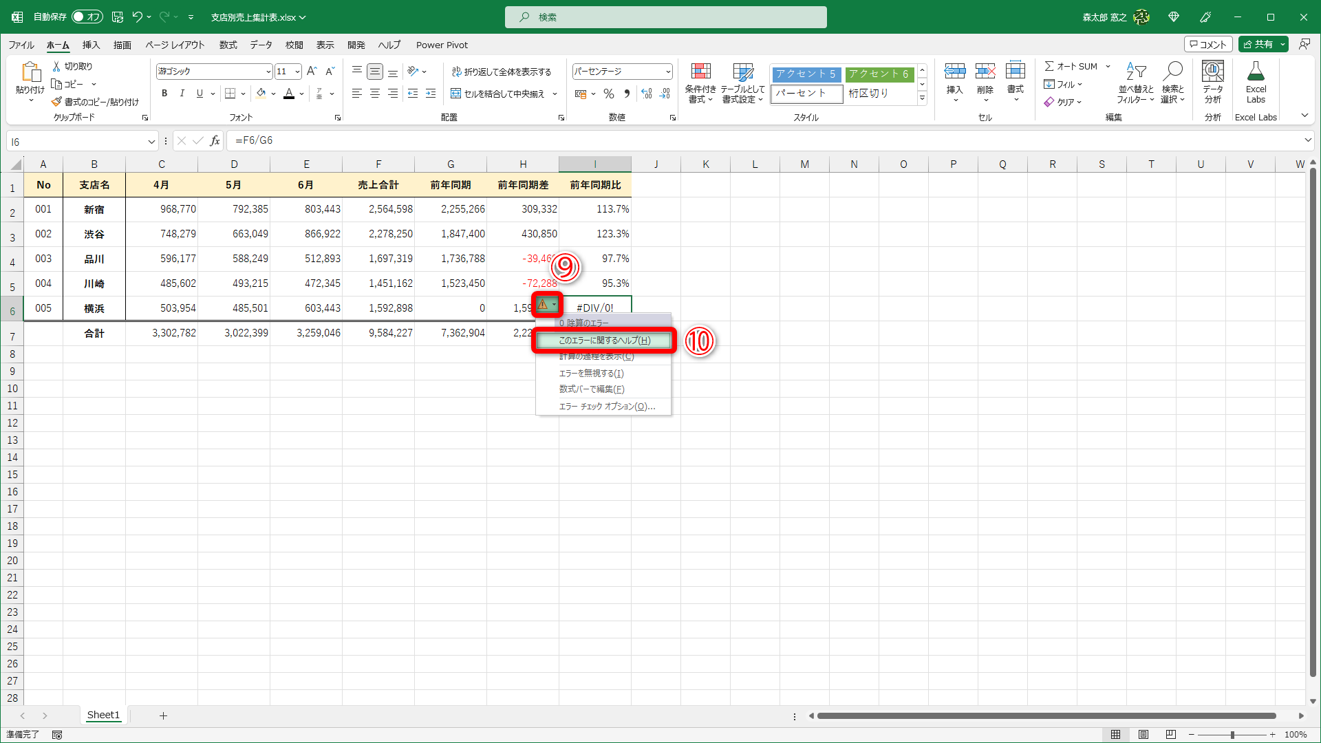 ［!］のアイコンをクリックして（⑨）、［このエラーに関するヘルプ］（⑩）をクリックします