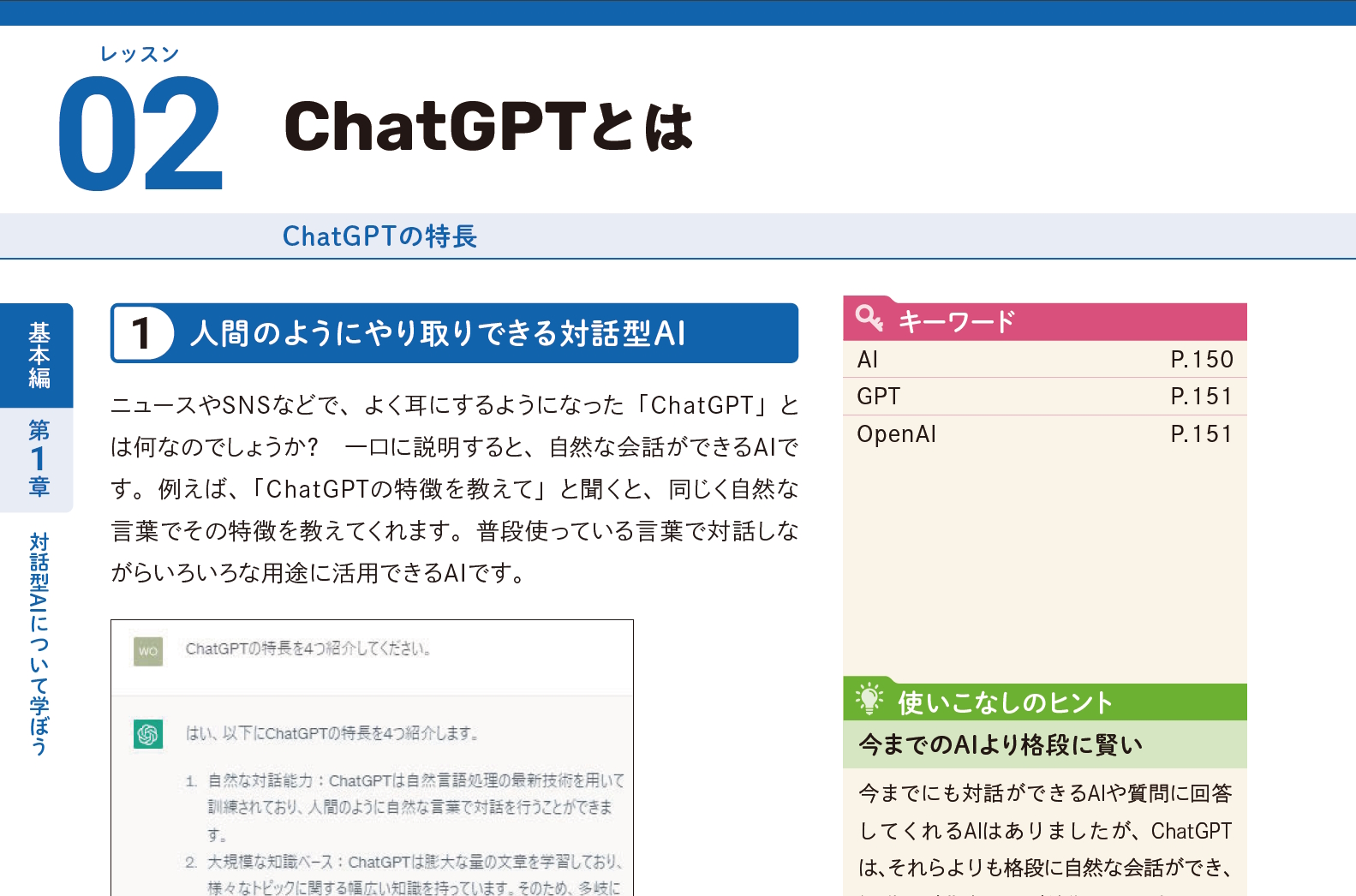 ChatGPTとは（以下、画像は『できるChatGPT』より）