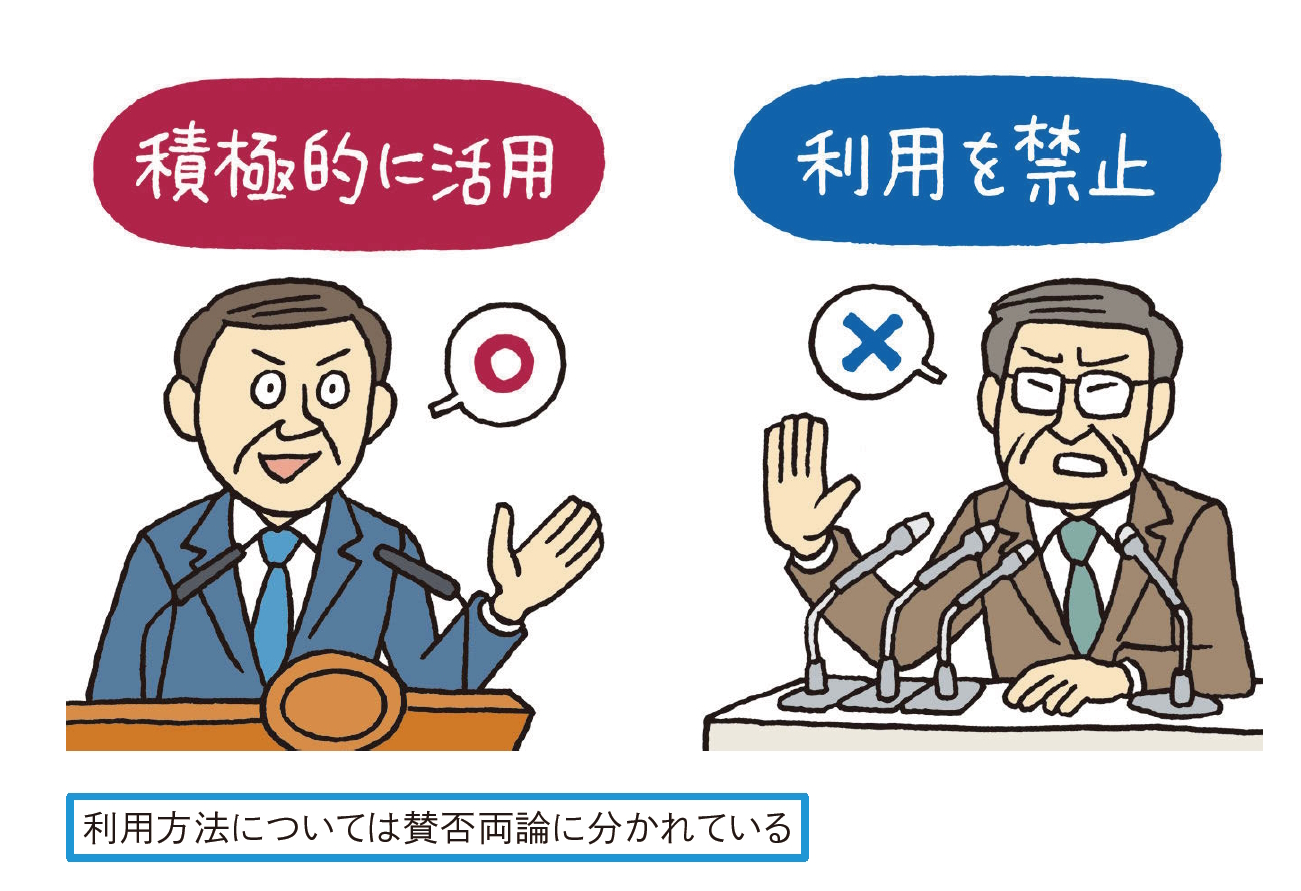 利用方法については賛否両論に分かれている