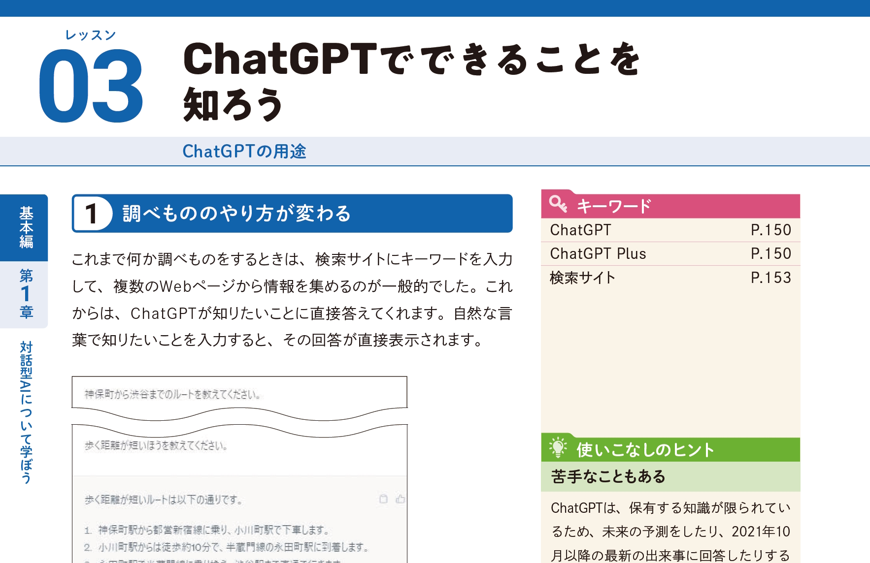 ChatGPTでできることを知ろう（以下、画像は『できるChatGPT』より）