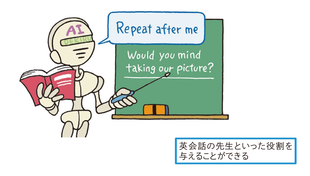 英会話の先生といった役割を与えることができる