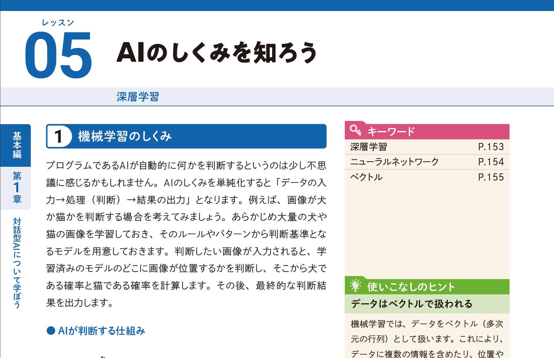 AIのしくみを知ろう（以下、画像は『できるChatGPT』より）