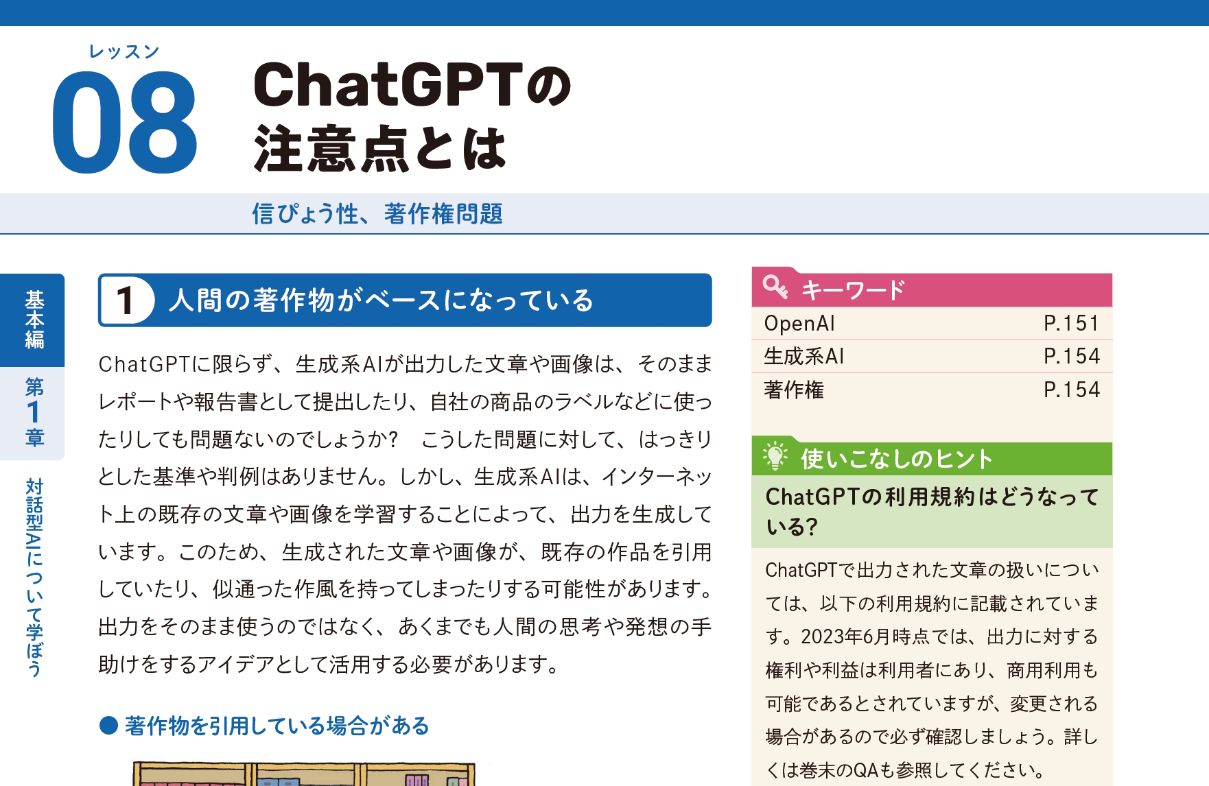 ChatGPTの注意点とは（以下、画像は『できるChatGPT』より）