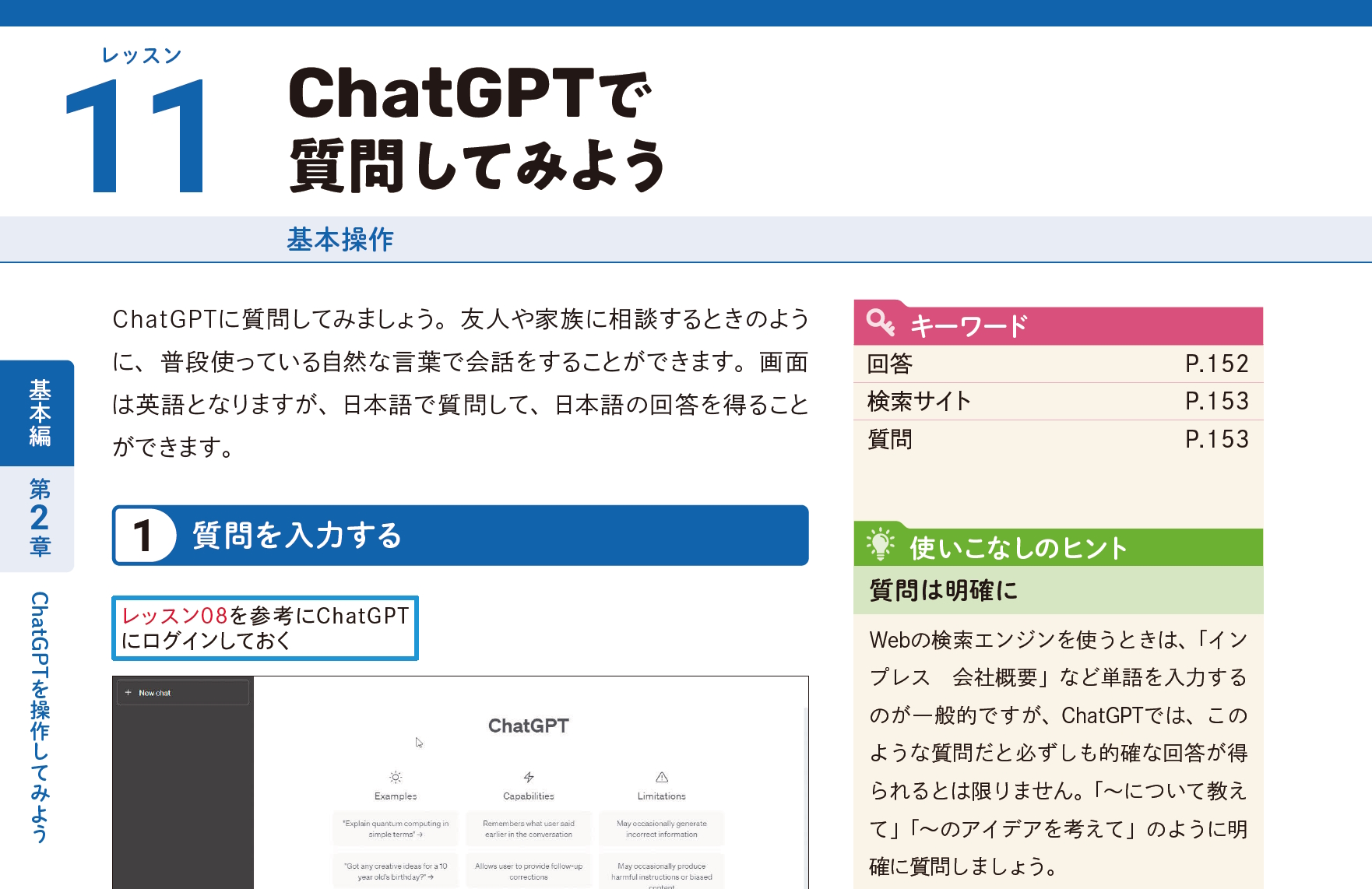 ChatGPTで質問してみよう（以下、画像は『できるChatGPT』より）