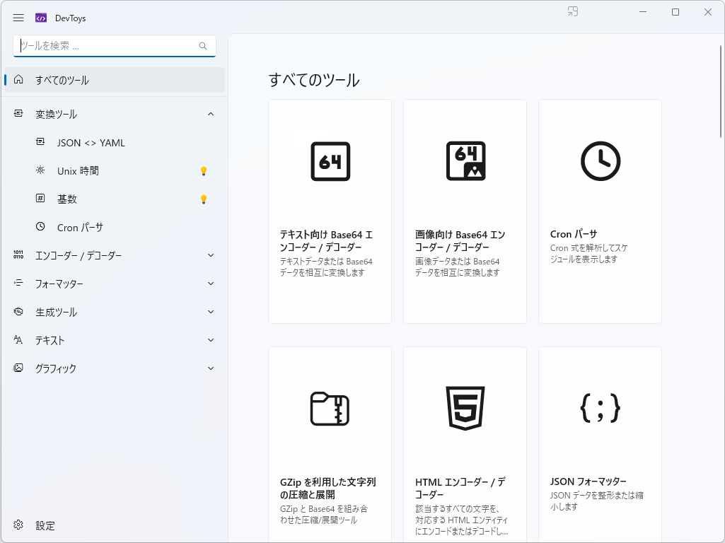 「DevToys」v1.0.13.0