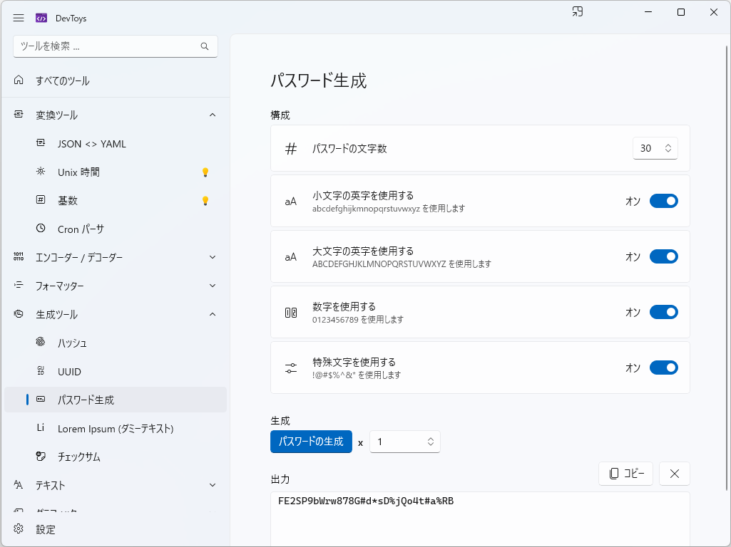 パスワード生成ツールを搭載