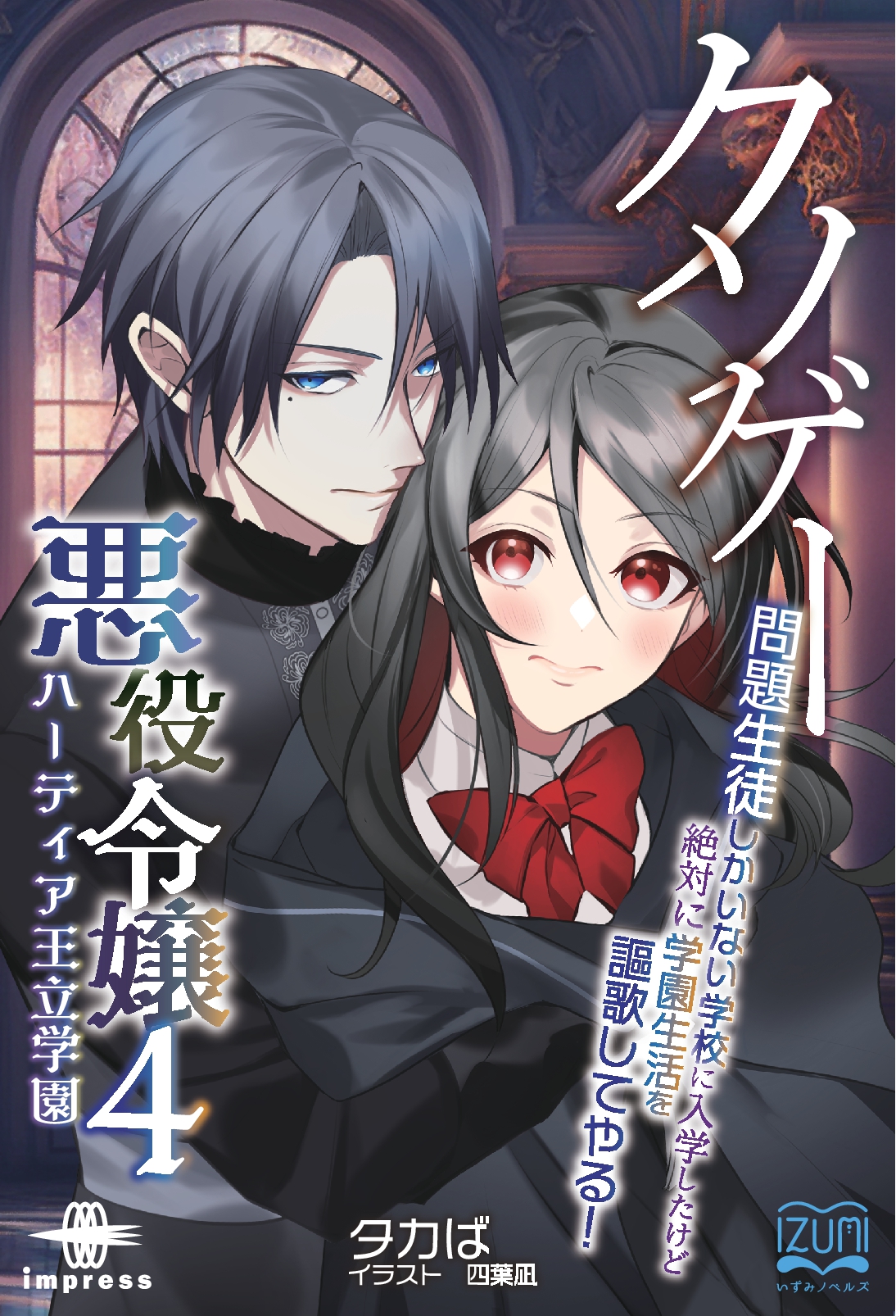 『クソゲー悪役令嬢④ ハーティア王立学園』