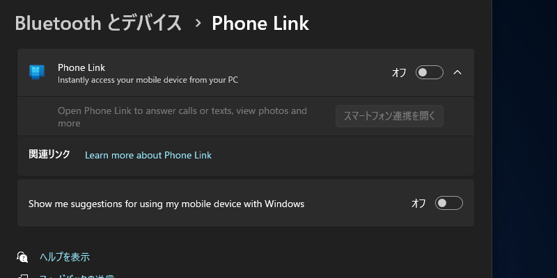 「スマートフォン連携」（Phone Link）を一括で無効化するオプション