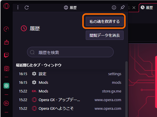 サイドバーの［履歴］ボタンをクリックしてサイドパネルを開き、［私の魂を救済する］というボタンを押す