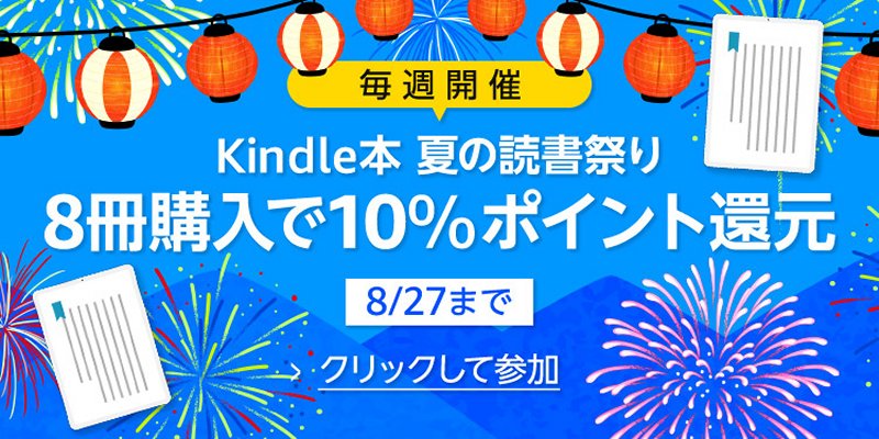 「Kindle本 夏の読書祭り」キャンペーン