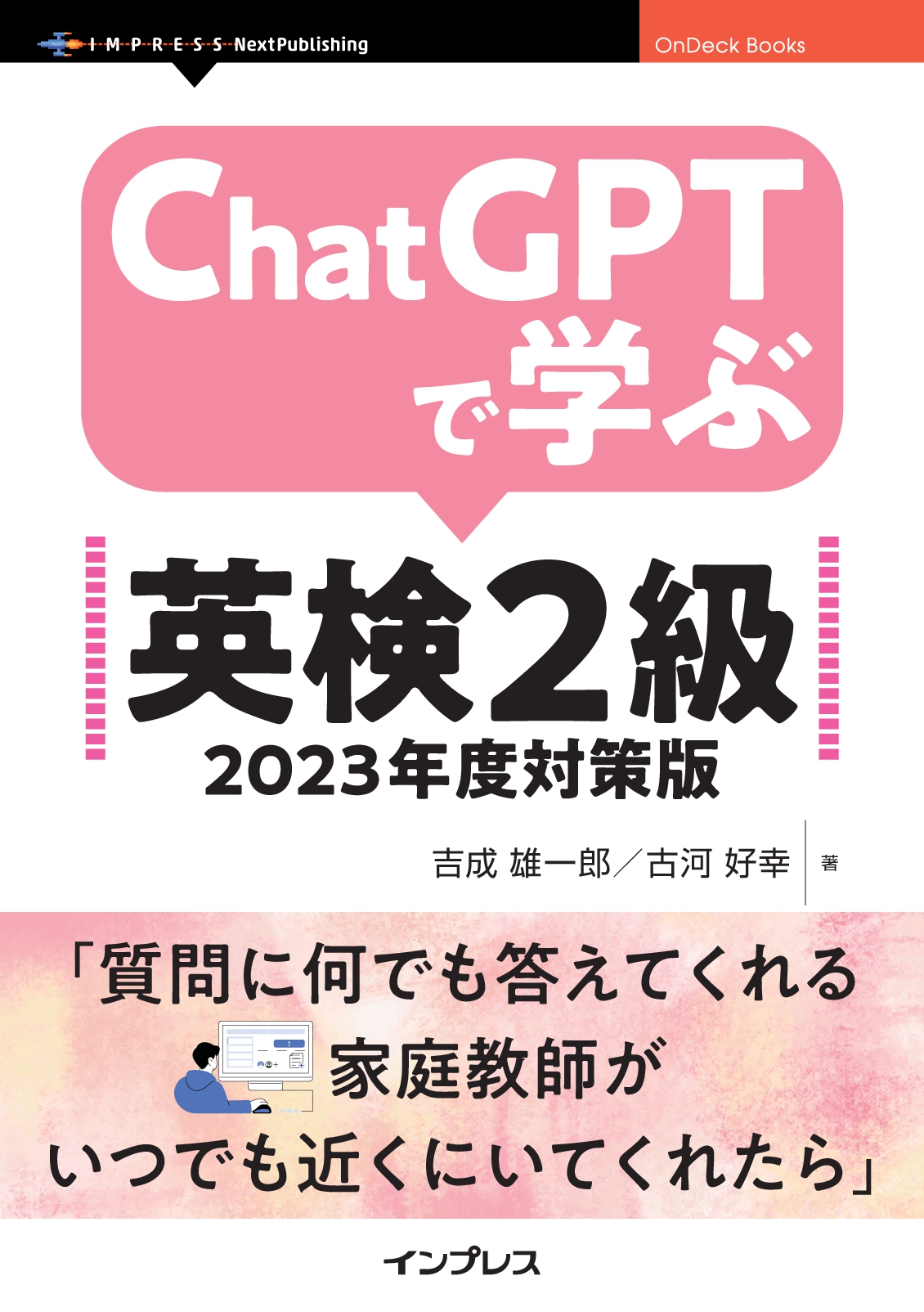『ChatGPTで学ぶ英検2級 2023年度対策版』
