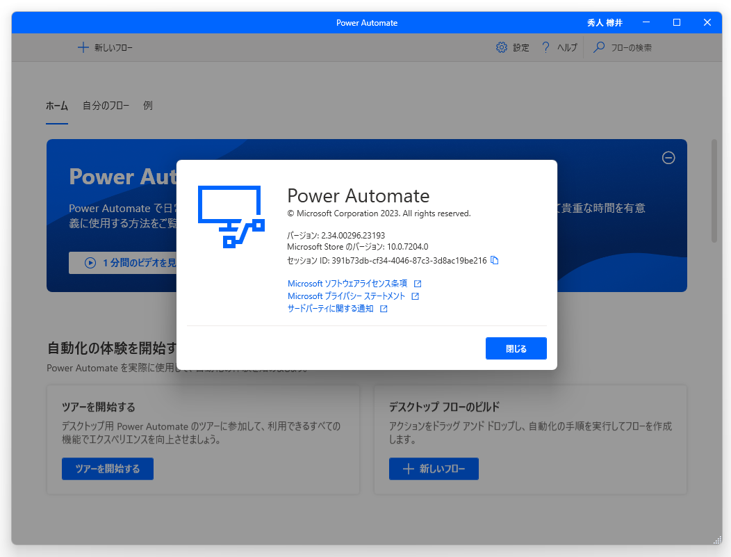「Power Automate Desktop」v2.34.00296.23193