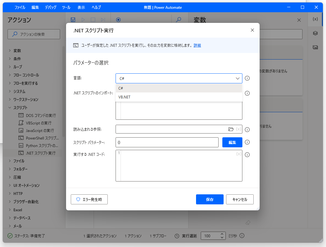 C#/VB.NETコードを呼び出せる［.NET スクリプト実行］アクション