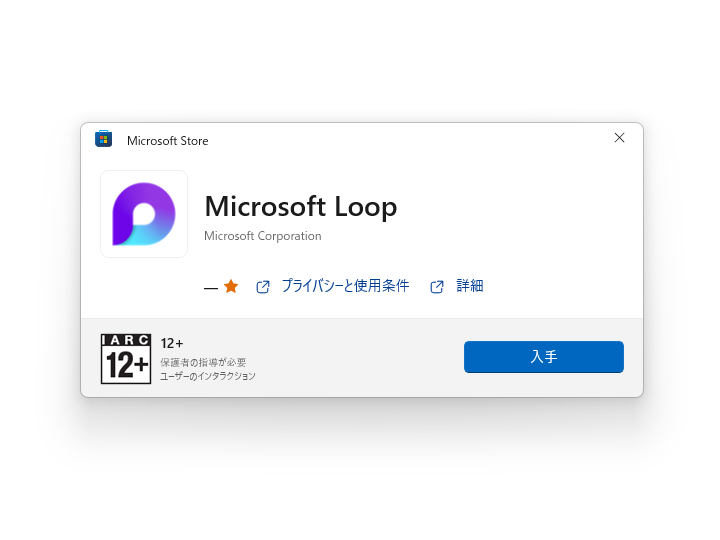 「Microsoft Loop」アプリが「Microsoft Store」に登場