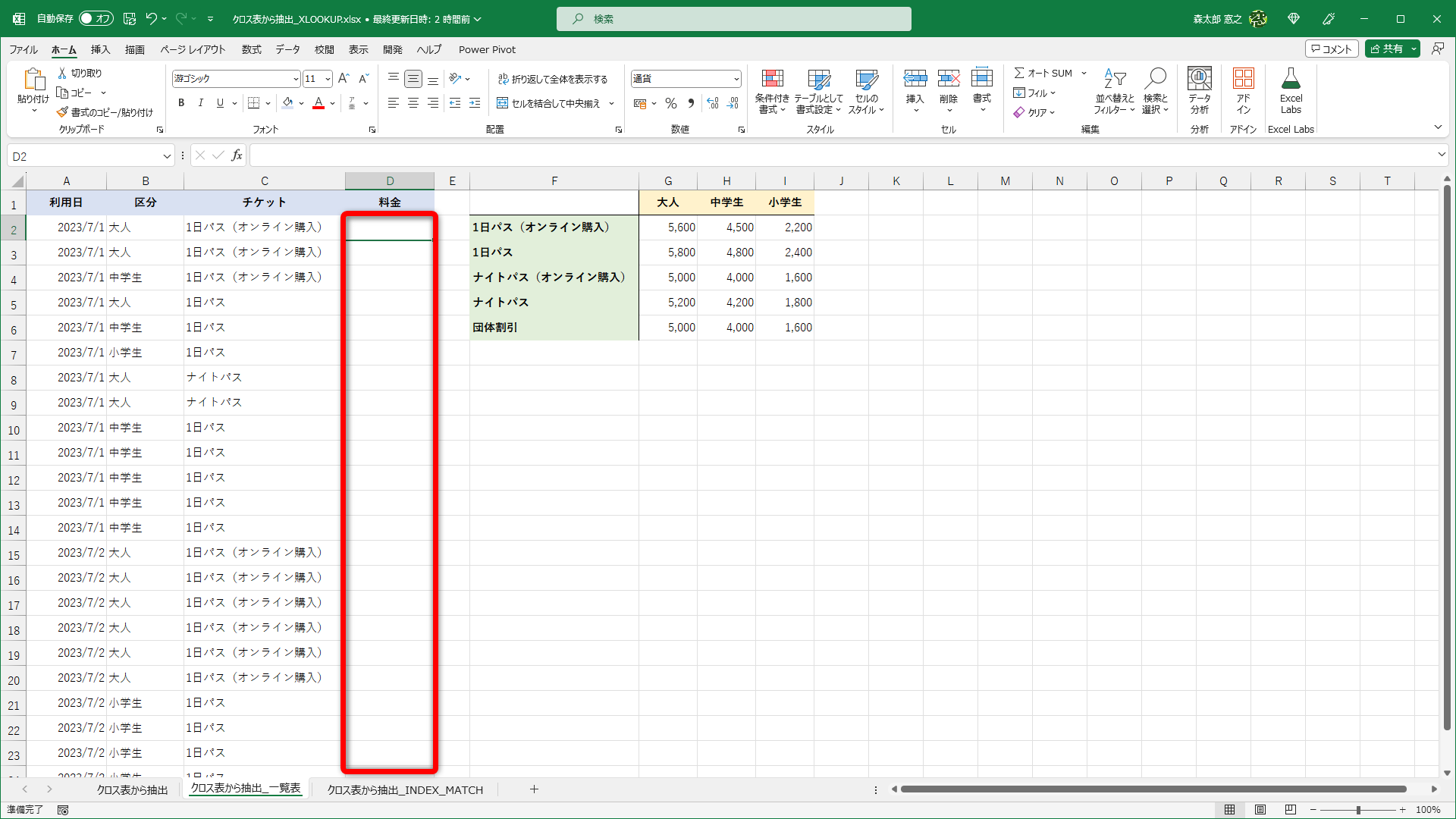 B列とC列に入力された区分とチケットから料金を抽出することも可能です