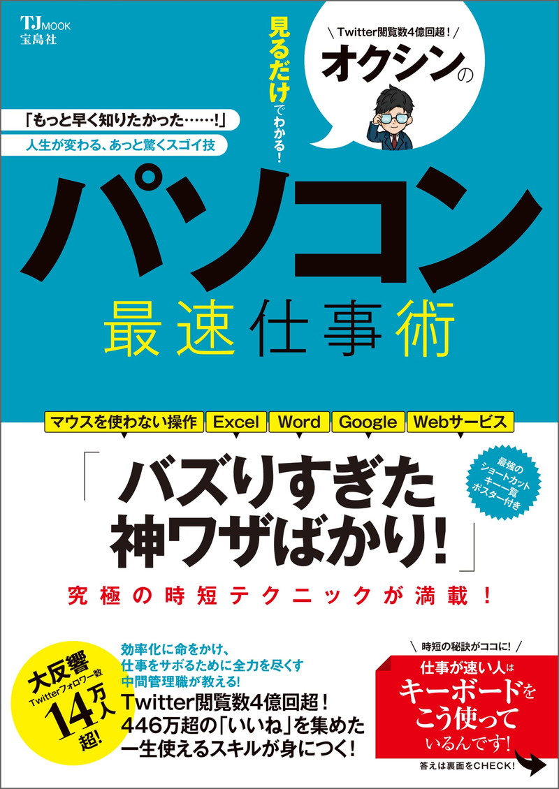 『オクシンの見るだけでわかる！ パソコン最速仕事術（TJMOOK）』