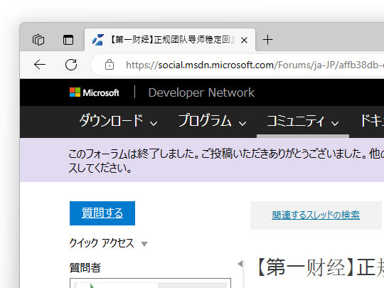 「MSDN フォーラム」が終了