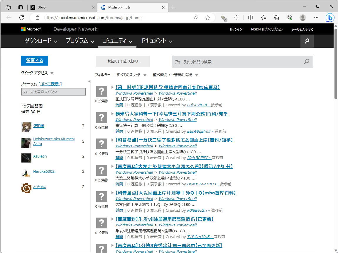 スパムまみれの「MSDN フォーラム」。長い間、ありがとうございました