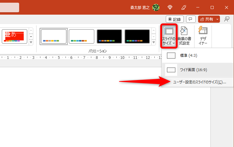［デザイン］タブの［スライドのサイズ］－［ユーザー設定のスライドのサイズ］をクリックする