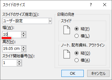［スライドのサイズ］ダイアログボックスが表示された。［幅］に「10」と入力して［OK］をクリックする