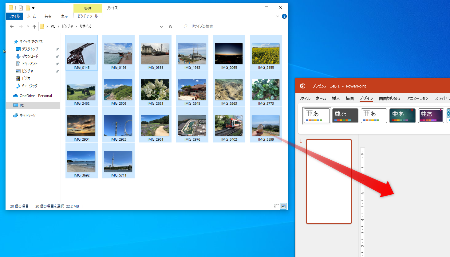 縮小したい画像を全選択して、PowerPointのウィンドウにドラッグ＆ドロップする