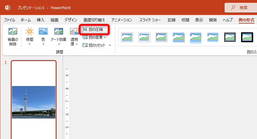 ［図の形式］タブの［図の圧縮］をクリックする