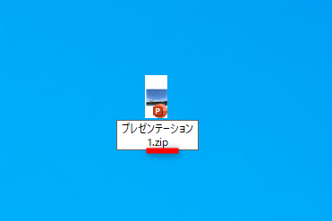 ［F2］キーを押して、ファイル名を編集できる状態にし、「.pptx」の拡張子を「.zip」に変更して［Enter］キーを押す