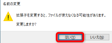 拡張子を変更してもいいかどうかの確認メッセージ。［はい］をクリックする
