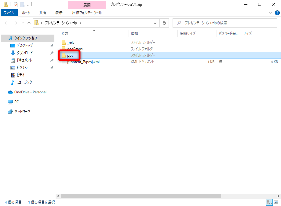 ZIPファイルをダブルクリックすると内容が表示される。［ppt］フォルダーをダブルクリックする