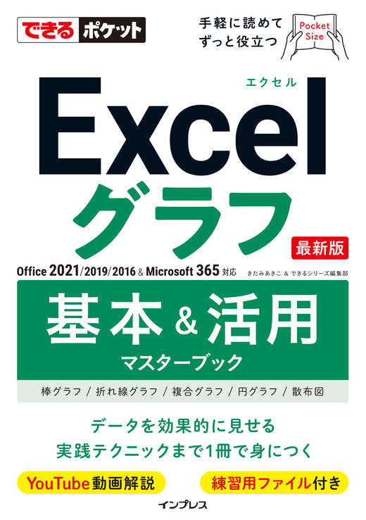 『できるポケットExcelグラフ 基本＆活用マスターブック』
