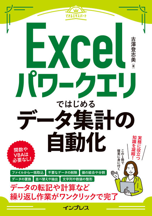 『Excelパワークエリではじめるデータ集計の自動化（できるエキスパート）』