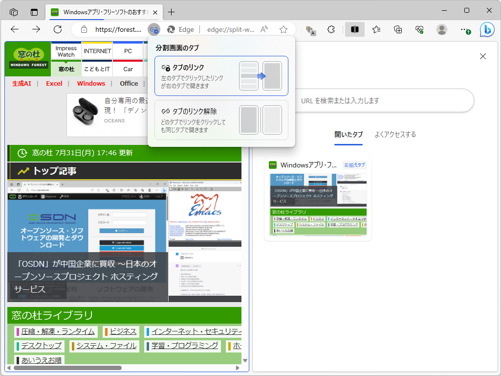 「Microsoft Edge」の「画面分割」ビュー