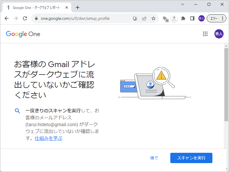 「Google One」の「ダークウェブ レポート」
