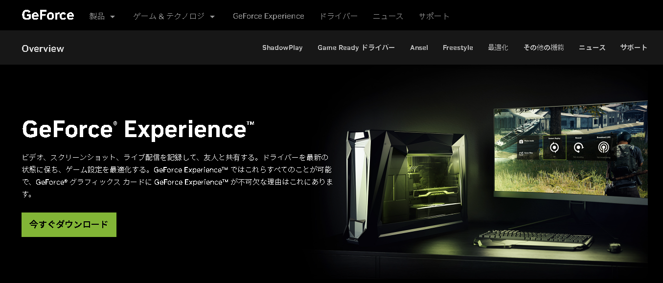 「GeForce Experience」のホームページ