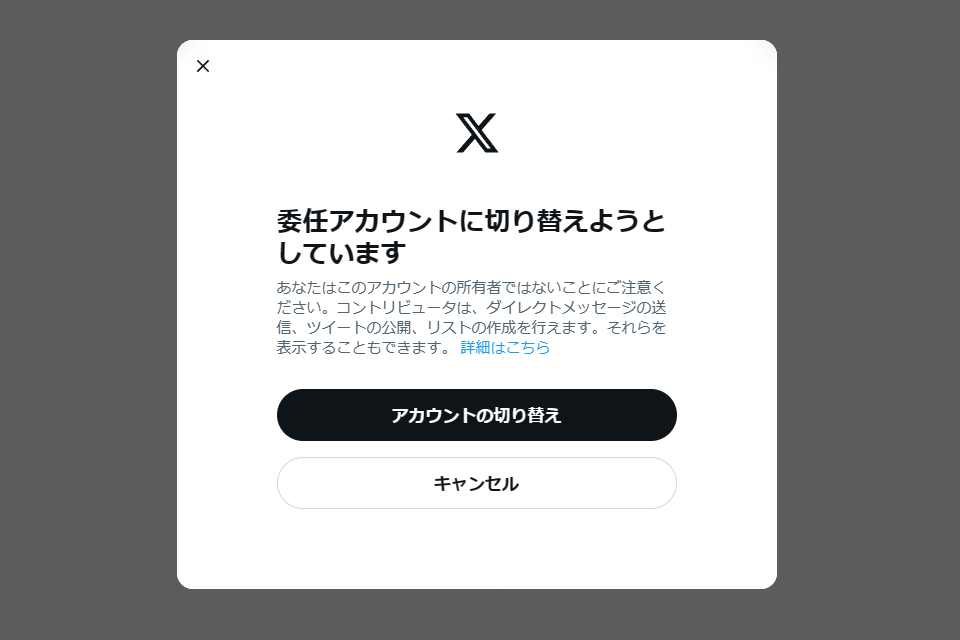 「TweetDeck」改め「XPro」に委任（Delegate）アカウント機能