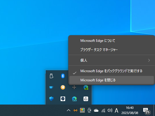 バックグラウンドで動作している場合は、タスクトレイアイコンの右クリックメニューから終了する必要がある