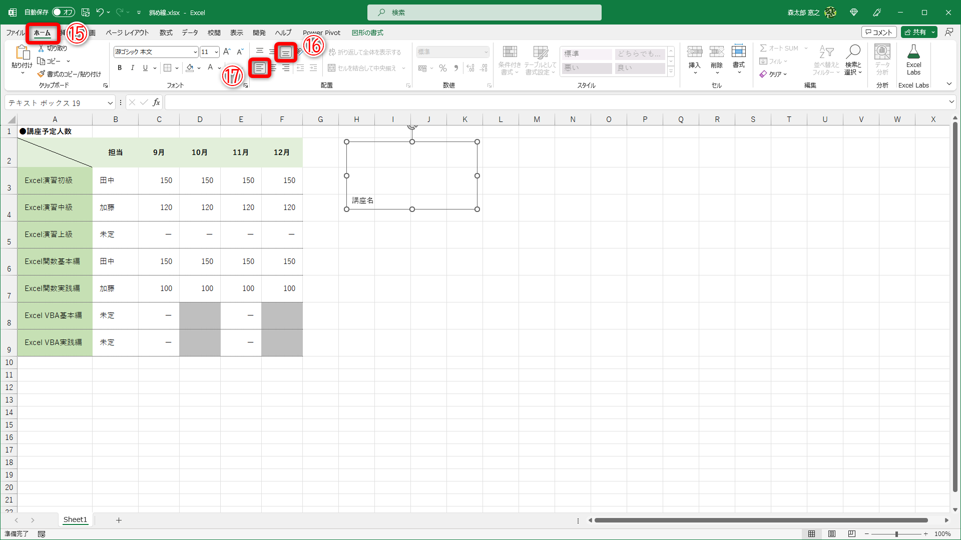 ［ホーム］タブ（⑮）に切り替えて［下揃え］（⑯）、［左揃え］（⑰）とします