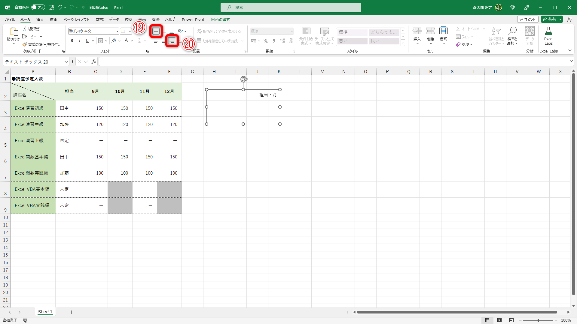 同じ要領でテキストボックスを追加して［上揃え］（⑲）、［右揃え］（⑳）とします