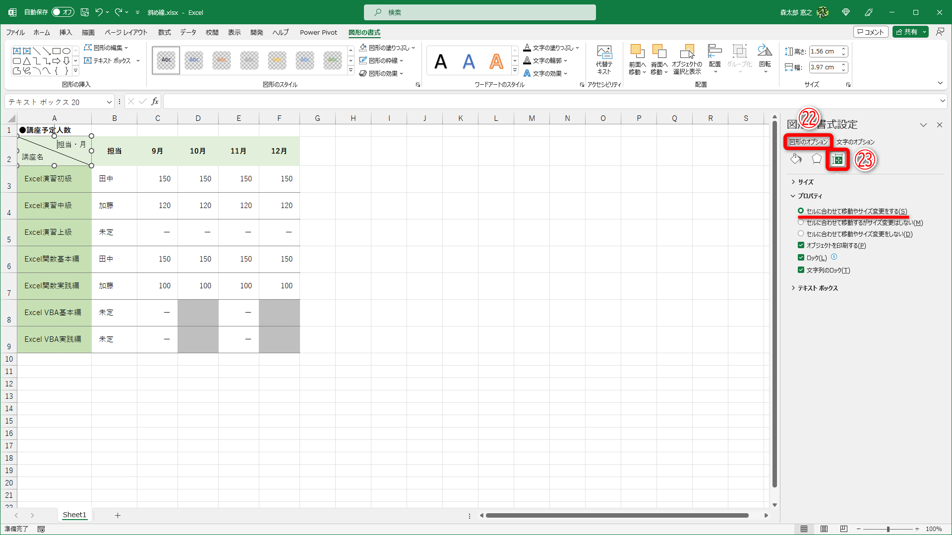 テキストボックスを右クリックして［図形の書式設定］を選択します。［図形のオプション］（㉒）－［サイズとプロパティ］（㉓）をクリックすると、［セルに合わせて移動やサイズ変更をする］が選択されていることがわかります