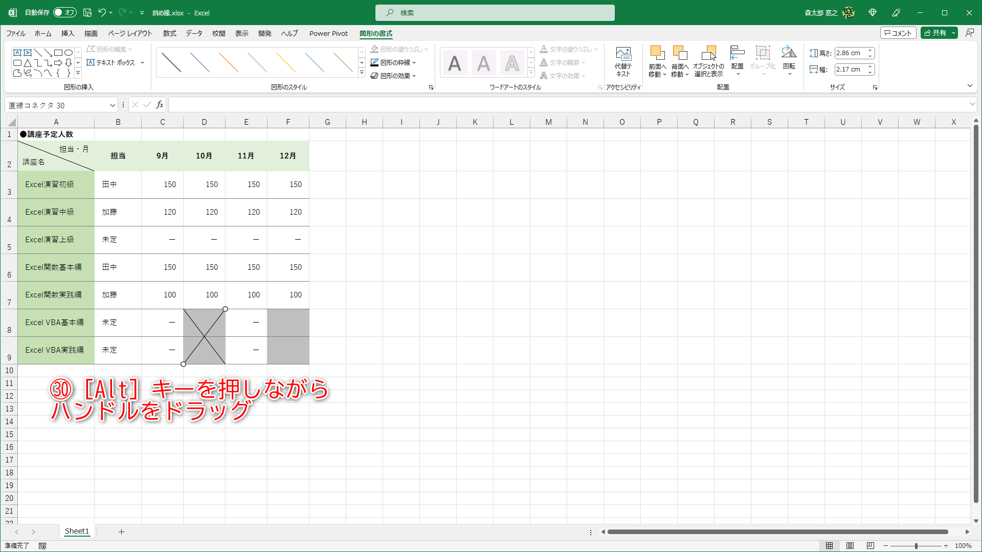 同様に［Alt］キーを押しながらハンドルをドラッグして（㉚）、始点と終点をセルの角に合わせます