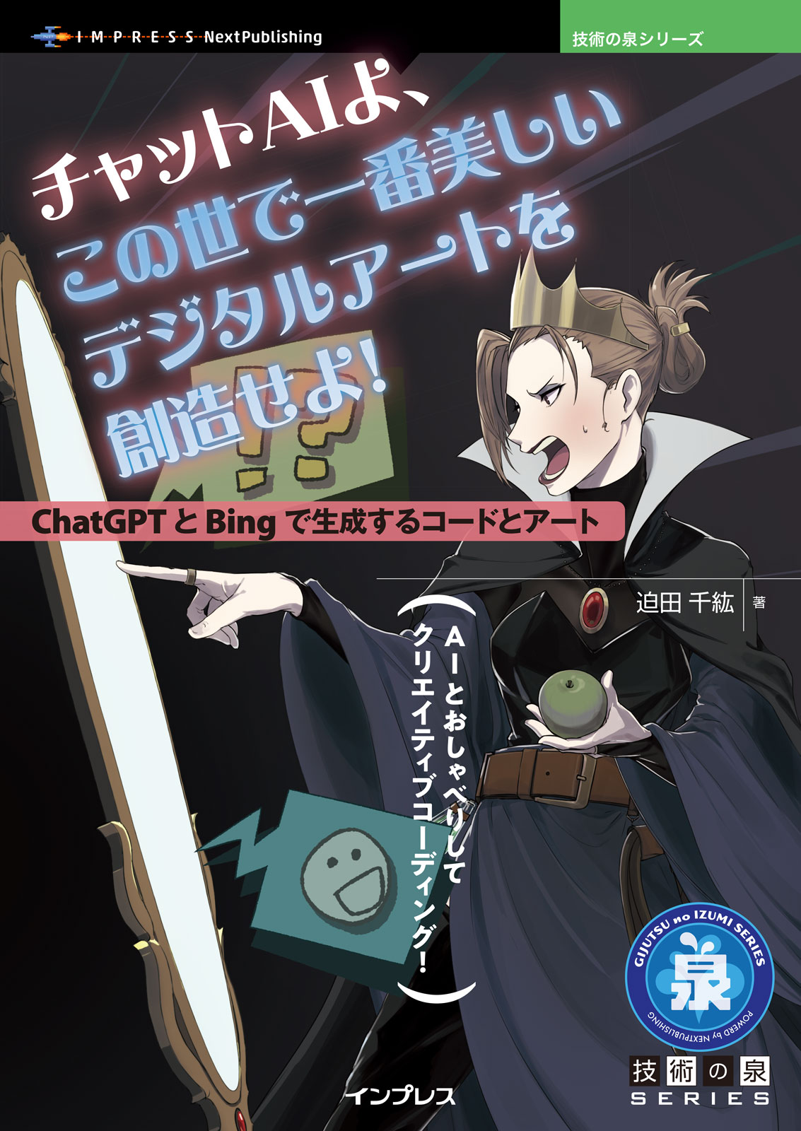 『チャットAIよ、この世で一番美しいデジタルアートを創造せよ！ ChatGPTとBingで生成するコードとアート』