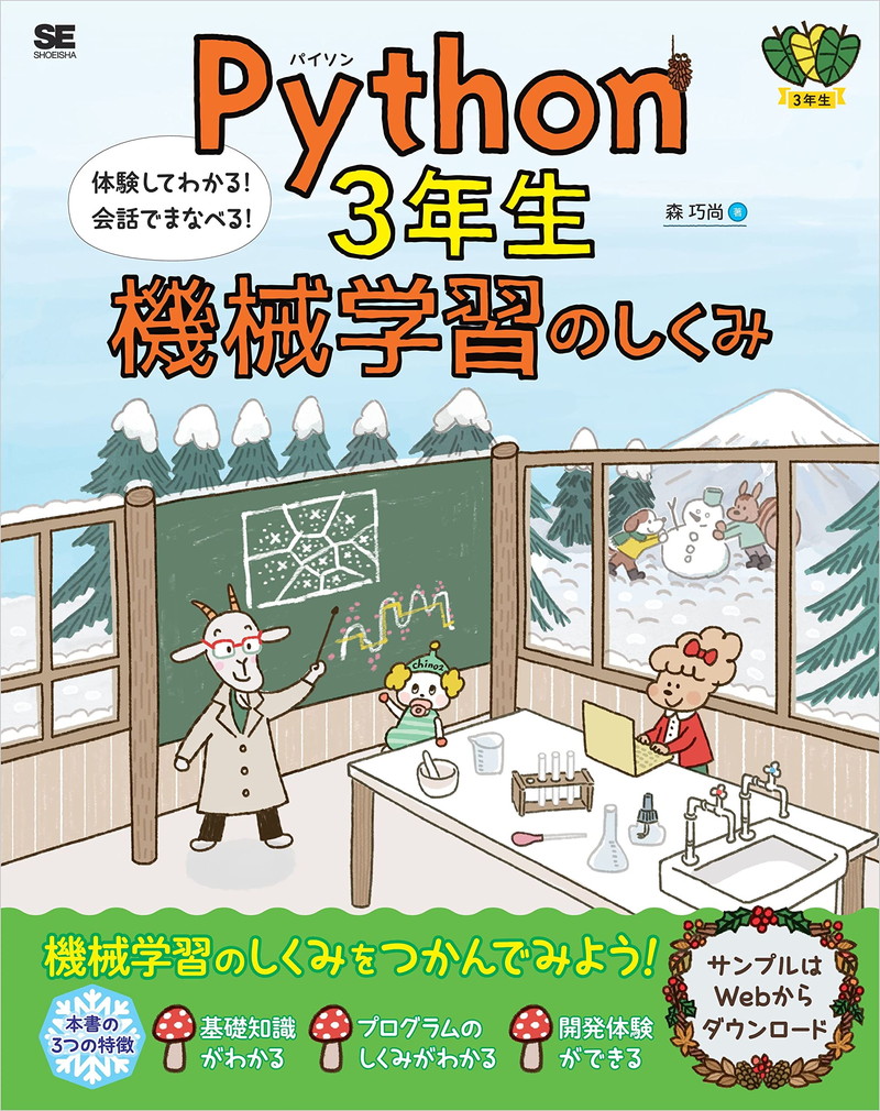 『Python3年生 機械学習のしくみ 体験してわかる！会話でまなべる！』