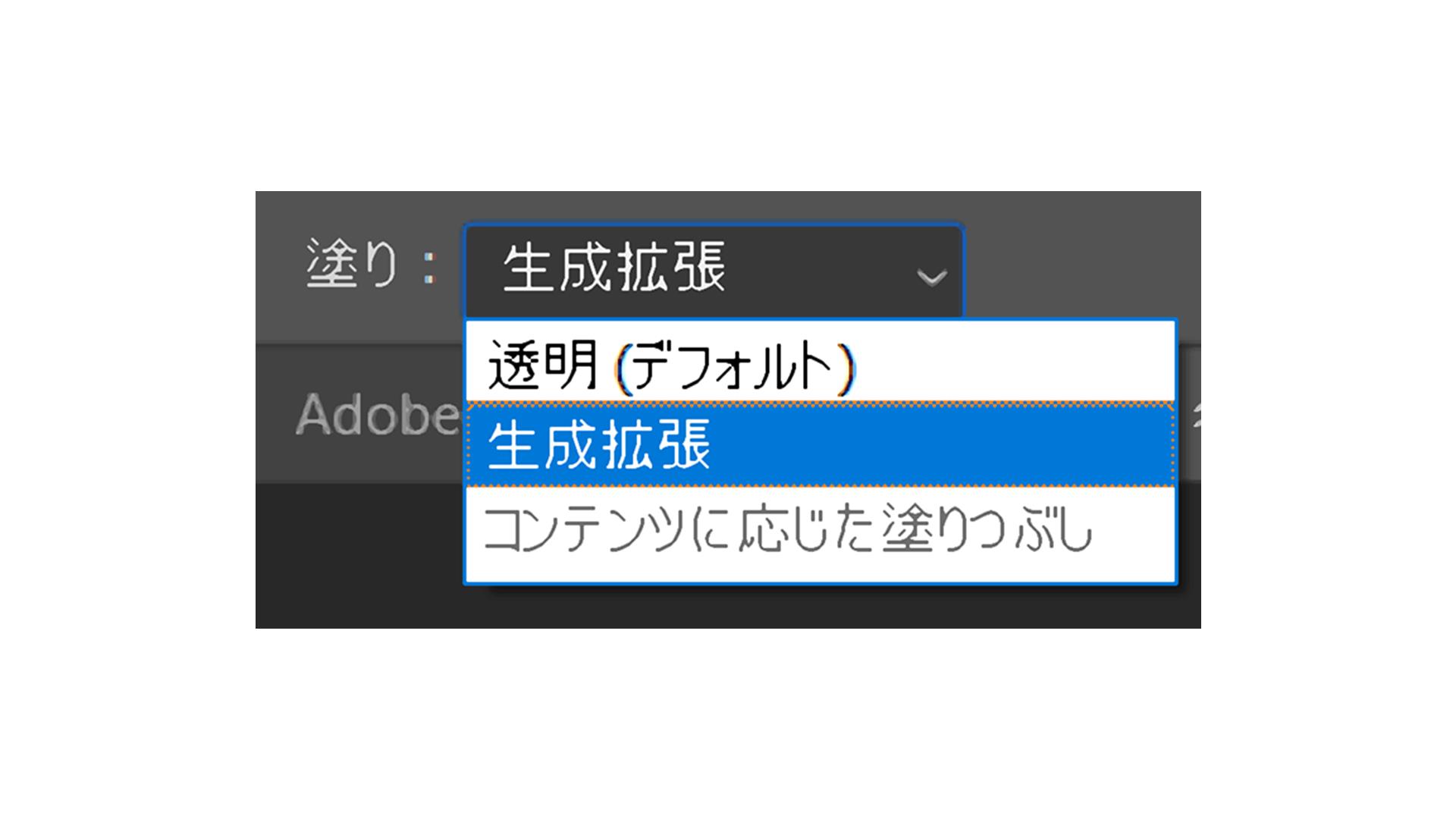 オプションバーの「塗り」は［生成拡張］にしておくと便利です