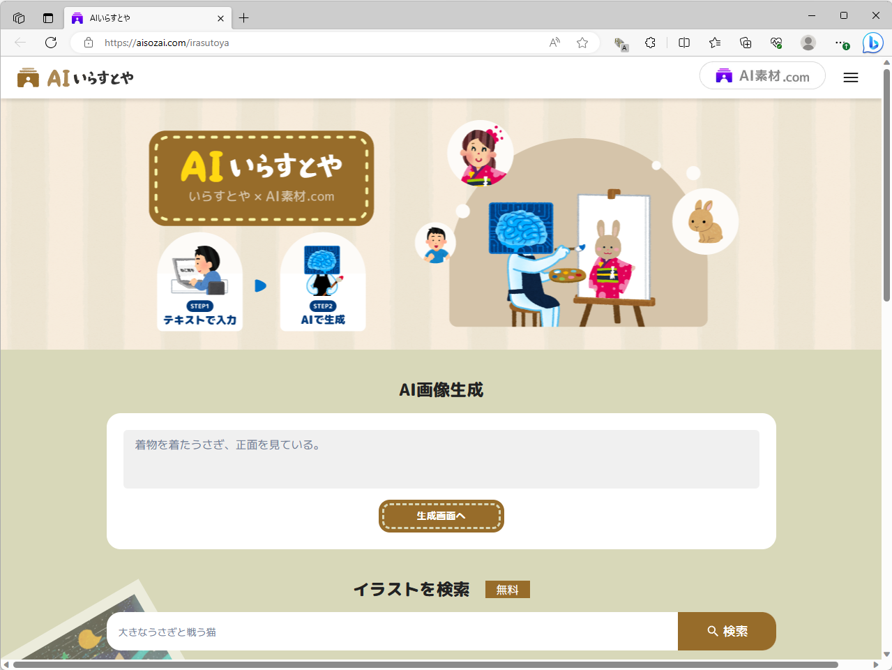「いらすとや」風の画像をAIが生成してくれる「AIいらすとや」