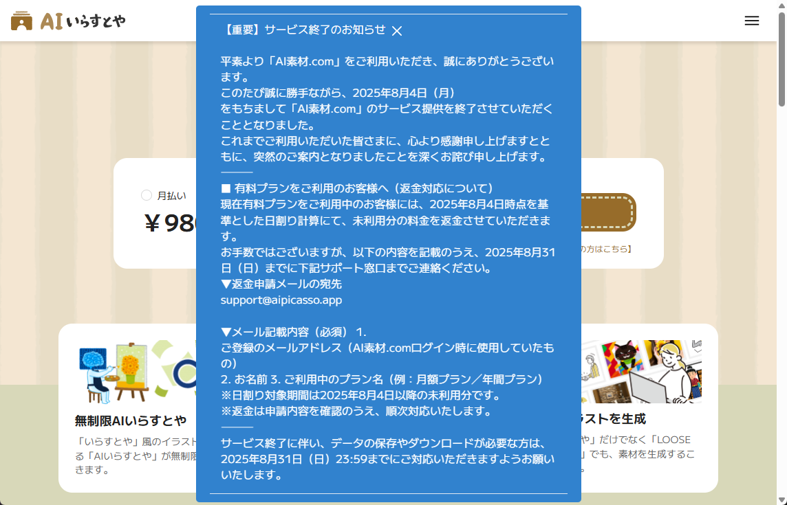 サービス終了の告知