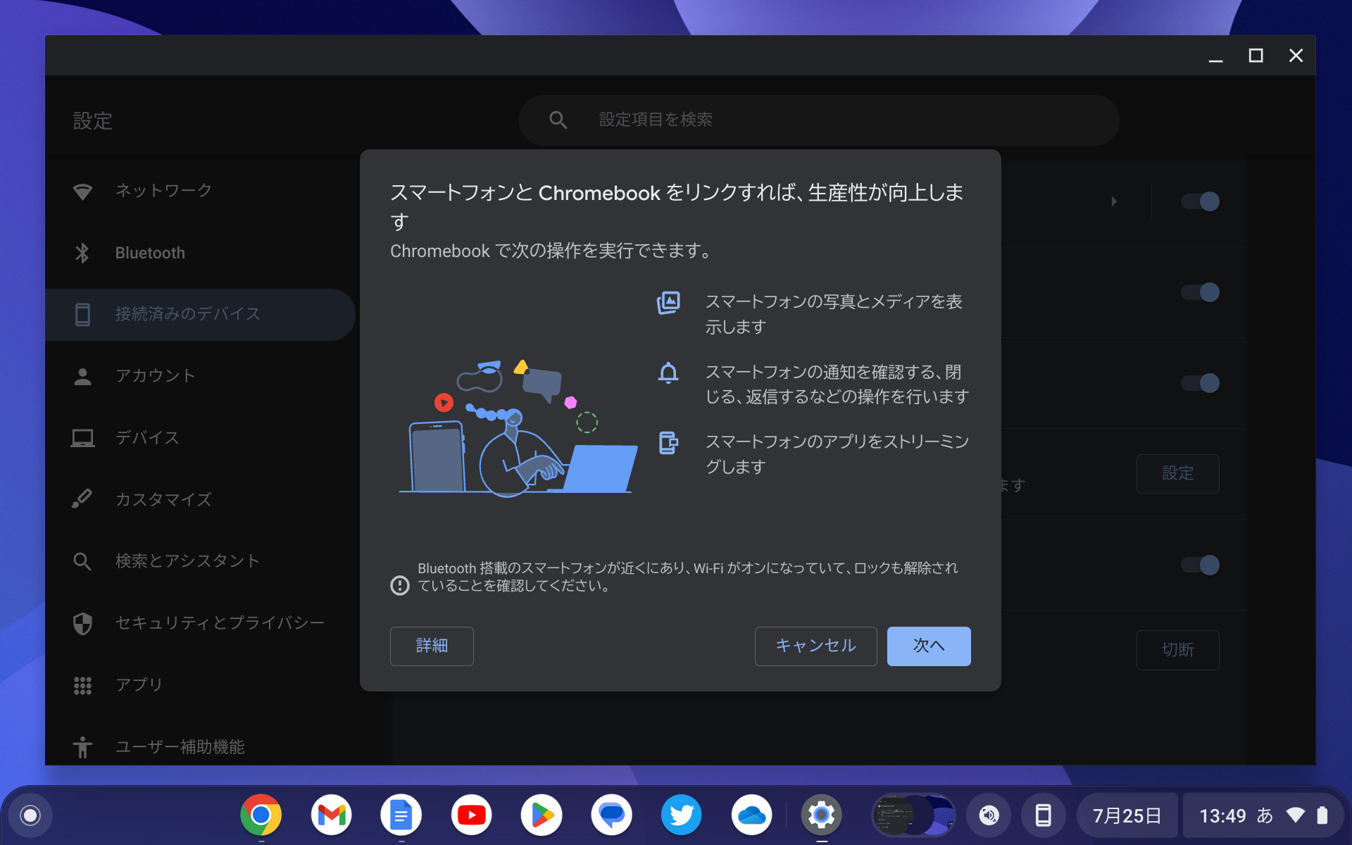 Chromebookの［接続済みのデバイス］設定ページでスマートフォンとの連携（リンク）をセットアップ