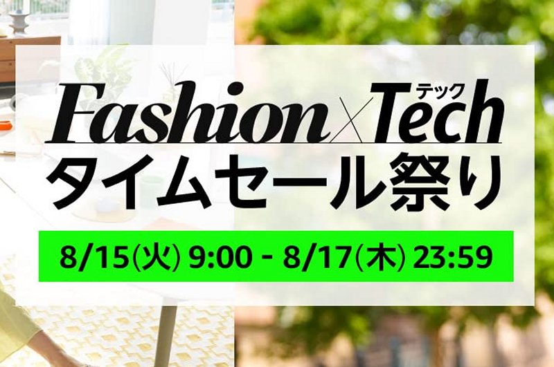 Amazon「Fashion×Techタイムセール祭り」