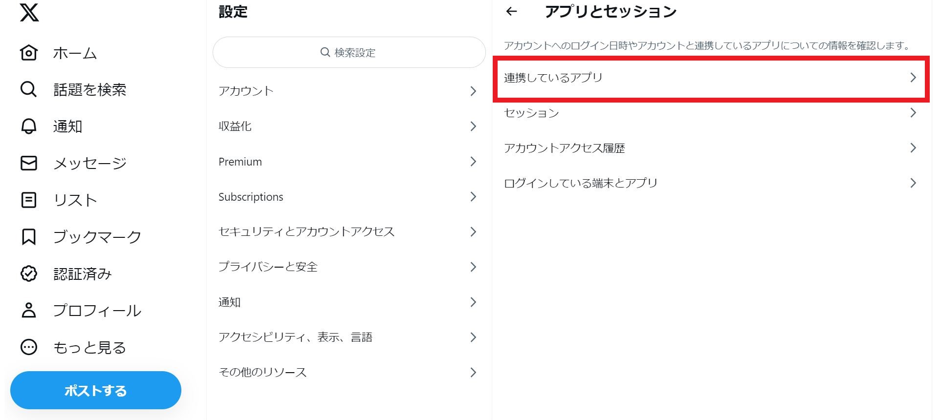 ［連携しているアプリ］内でサービスをチェック